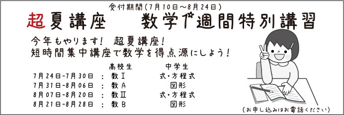 鹿児島 学習塾 WISE:超夏講座 数学