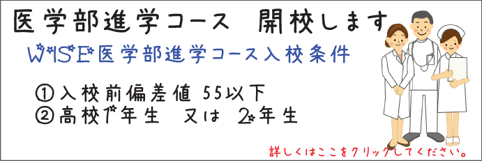 鹿児島 学習塾 WISE:医学部進学コース開校
