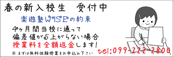 鹿児島 学習塾 WISE:春の新入生歓迎