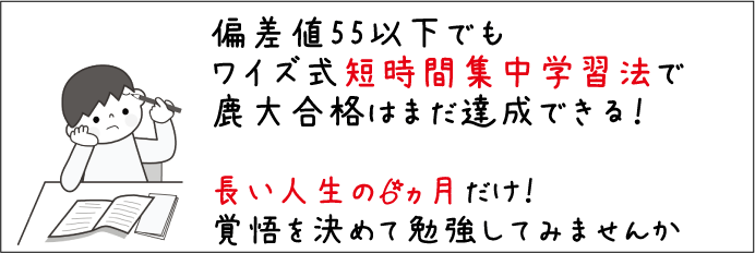 鹿児島 学習塾 WISE:鹿大合格超集中