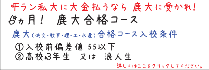 鹿児島 学習塾 WISE:鹿大合格コース 入校割引